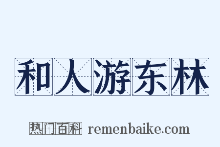 和人游东林是什么意思的图片